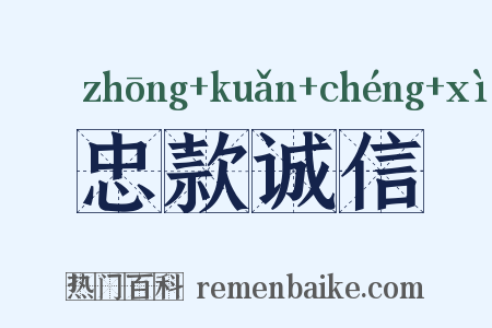 忠款诚信是什么意思的图片